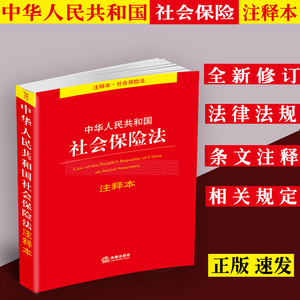 正版 中华人民共和国社会保险法注释本社会保险法法律法规及司法解释法律条文社保法法律政策法律出版社法规中心编 法律出版社