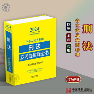 正版2024中华人民共和国刑法及司法解释全书法律法规含立案及量刑标准法律条文及司法解释案例分析法律法规刑法修正案1-12十二罪名