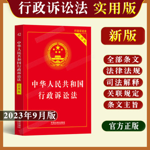 正版2024适用新中华人民共和国行政诉讼法实用版司法解释理解与适用条文解释典型案例指引注释本单行本法律法规行诉法法律书籍全套