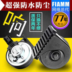 FIAMM/菲亚姆汽车喇叭12V通用防水罩宝马音改装超响鸣笛蜗牛喇叭