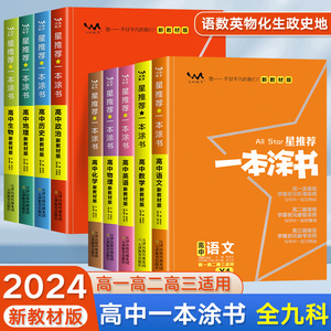 2024一本涂书高中物理化学生物语文数学英语政治地理历史新教材全解学霸笔记高一高二高三辅导资料书高考一轮二轮总复习教材星推荐