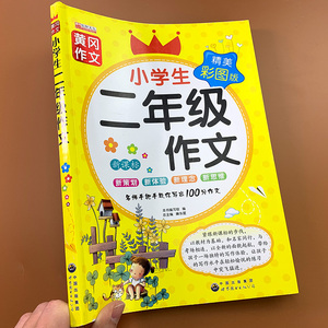 小学生二年级作文起步作文彩图版注音版语文作文书大全辅导上册下册全套黄冈同步作文小学人教版日记周记启蒙入门阅读书籍全集