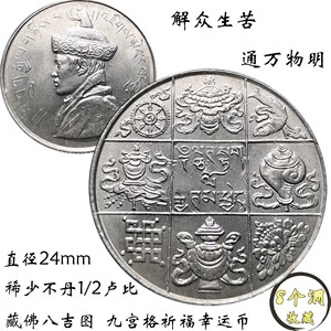 少见不丹藏佛八吉图九宫格祈福幸运币直径24mm单枚价外国硬币钱币