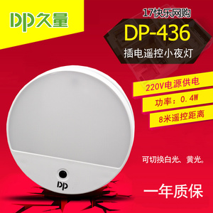 久量 DP-436 插电遥控LED小夜灯浪漫卧室节能床头灯喂奶灯