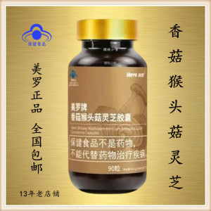 美罗国际美罗牌香菇猴头菇灵芝胶囊真菌多糖25年到期
