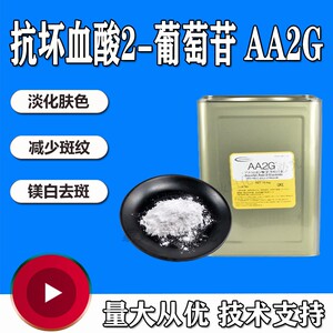 日本林原AA2G L-抗坏血酸2-葡萄苷VC糖苷粉diy化妆品美白淡斑原料