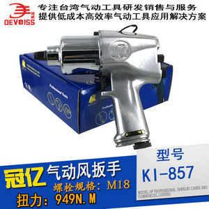 进口冠亿气动工具KI-857CR扳手1/2寸大扭力风炮工业级拆卸工具