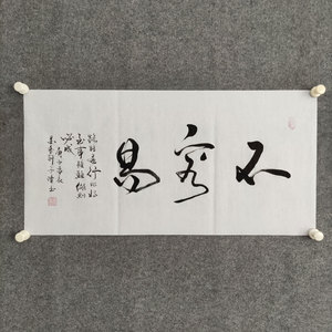 不容易字画书法