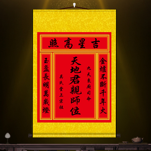 天地君亲师位天地神位宗祠家居中堂挂画祖宗吉星高照香火牌位卷轴