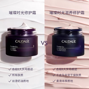 现货法国Caudalie欧缇丽Premier Cru时光逆转全抗皱面霜50ml