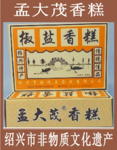 绍兴特产净素孟大茂椒盐香糕180克江浙沪满50元全场