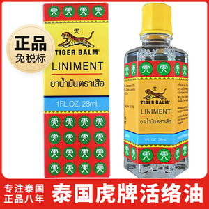 泰国虎标老虎油虎牌活络油风油精跌打损伤腰痛按摩油免税店正品