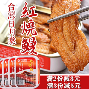 台湾进口鱼罐头日月棠红烧即食鳗鱼罐头海鲜熟食品罐头鱼4罐装