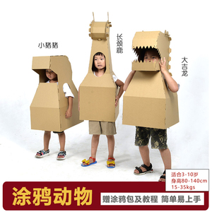 幼儿园纸板可穿动物衣服装小猪恐龙大号纸壳手工创意玩具舞台道具