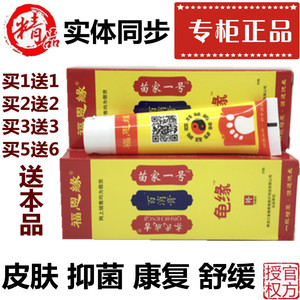 福恩缘百消膏龟缘苗家一号齐氏成吉抑菌止痒