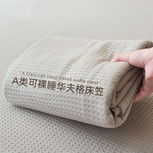 A类全棉华夫格床笠单件100纯色夏季床罩三四件套床垫保护罩防尘套