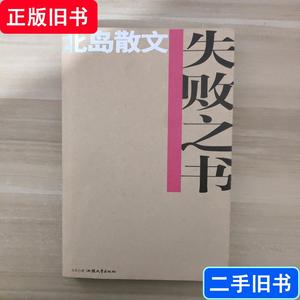 失败之书：北岛散文集 北岛 2004-10 出版