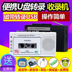 PANDA熊猫6503收录机磁带机录音机可插U盘TF卡磁带转录U盘USB/MP3