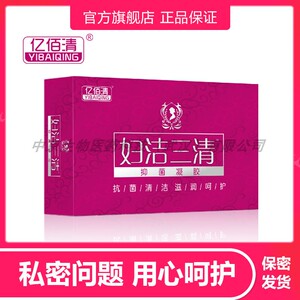 亿佰清东鲁堂正品妇洁三清抑菌凝胶呵护女性私密护理瘙痒异味包邮