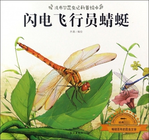 《正版包邮》 *法布尔昆虫记科普绘本:闪电飞行员蜻蜓【彩图版】