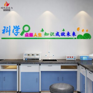 3d亚克力立体学校走廊教室黑板墙标语课堂布置科学实验室物理墙贴