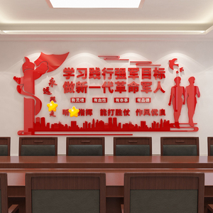 学习践行强军目标部队文化墙布置军人军队励志标语亚克力立体墙贴