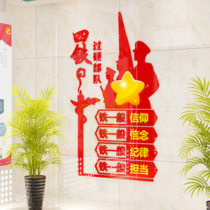 四铁过硬部队军人部队退伍文化墙会议室过道走廊3d亚克力立体墙贴