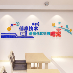 3d立体校园功能室信息科技电脑教室装饰多媒体微机室文化墙贴画