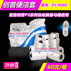 创普便洁套P3-P060 自动换套马桶盖塑料薄膜垫一次性马桶套卫洁垫
