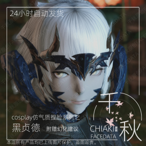 【千秋】cos系 最终幻想14ff14捏脸数据黑龙女傲龙族 黑贞德