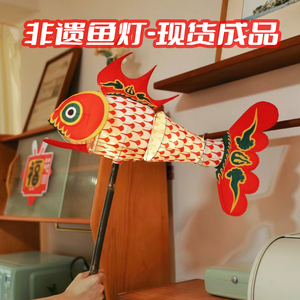 秦淮花灯 传统舞鱼灯 非遗鱼灯成品手工传统灯笼摄影手持鱼灯笼