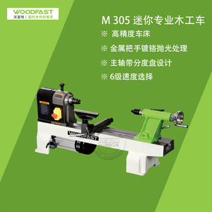 沃富特 经典款迷你木工车 m305 diy爱好者 木旋车床 wl305a
