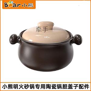 小熊明火砂锅盖子配件1.8L/3.2L/4.5L/6L燃气炖锅养生煲陶瓷锅盖