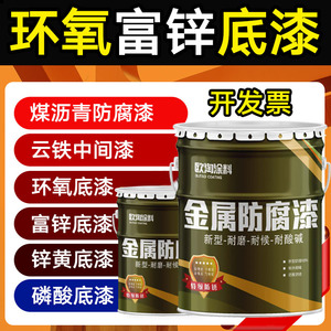 环氧富锌底漆防锈金属漆钢铁钢结构栏杆镀锌板云铁中间漆防腐底漆