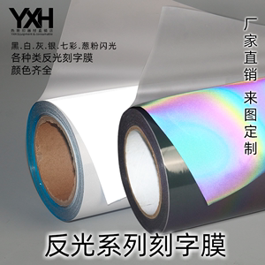 反光热转印刻字膜服装烫印YXH厂家直销多功能烫画膜热贴膜转切膜