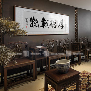 厚德载物书法字画办公室装饰画客厅沙发背景墙挂画手写真迹装裱匾