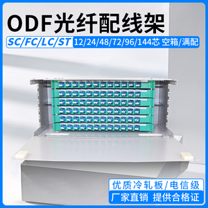 ODF光纤配线架12芯/24芯/48芯/ 72芯/144芯ODF子框SC/FC单模满配