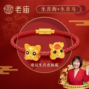 老庙黄金x麦玲玲联名足金岁岁如意黄金生肖吊坠颈饰官方旗舰正品