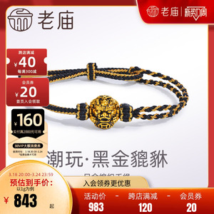 老庙黄金足金潮玩瑞兽系列黑金貔貅手绳手链5d电黑铜钱招财进宝