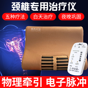 东方人颈椎治疗仪CD-1家用颈椎病理疗仪颈椎牵引器颈椎枕颈椎痛痛