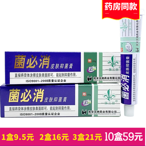 包邮菌必消皮肤抑菌膏 一保三丽菌必消维肤乳膏20克 正品