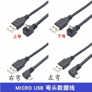 micro usb数据线USB2.0公头90度上下左右弯头安卓手机数据充电线