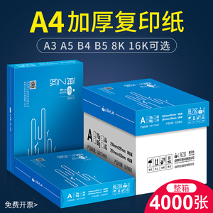 海之欧A4打印纸复印纸b5双面b4白纸a380g单包8k整箱16k试卷70克A5