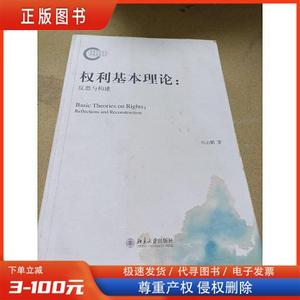 权利基本理论：反思与构建 /何志鹏 北京大学出版社 978730119942