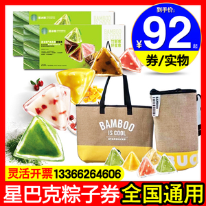 2022星巴克粽子券星冰粽提货券冰尚冰逸水晶粽门店自提江浙沪北京