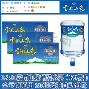 【9年双皇冠店】云南山泉水票2021年ka票全省通用20张起自动包邮