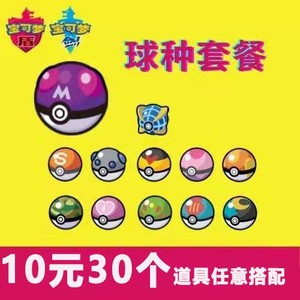 宝可梦剑盾道具 大师球 柑果球 梦境球 甜蜜球 狩猎球 究极球z