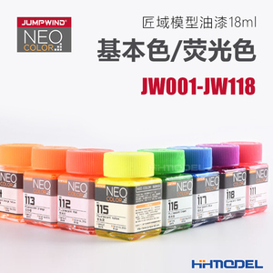 恒辉模型 匠域油漆 JW001-JW118 基本色荧光色系列 模型专用18ML