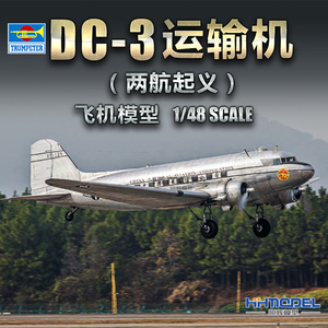 DC-1,DC-3 恒辉模型 小号手 05813 1/48 dc-3运输机(两航起义 拼装飞机