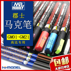 恒辉模型 郡士 GM01-21高达模型上色笔 马克笔勾线笔油性 消色笔